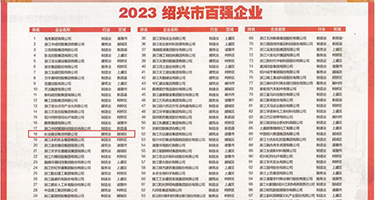 我要看十六岁破处日逼视屏权威发布丨2023绍兴市百强企业公布，长业建设集团位列第18位